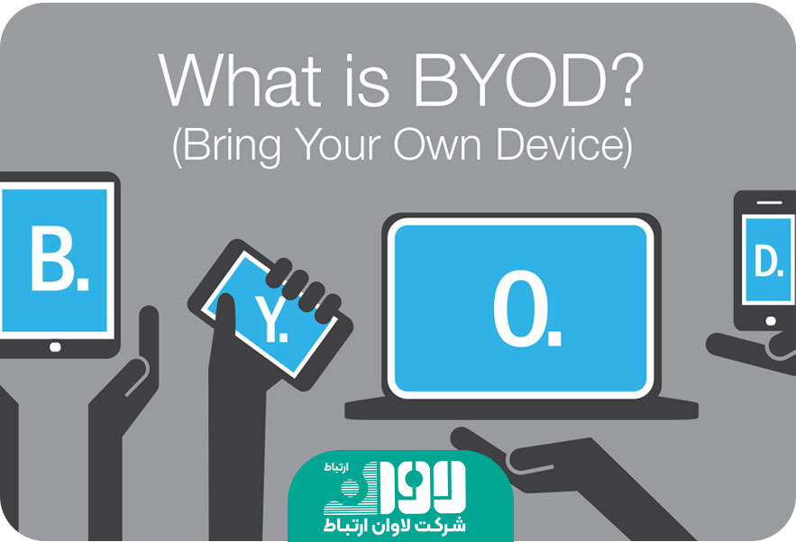 BYOD چیست؟